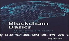 : 全面解析OK公链测试网的
