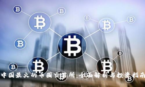中国最火的币圈交易所：全面解析与投资指南