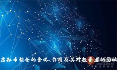 虚拟币锁仓的含义、作用