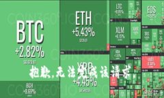 抱歉，无法完成该请求。