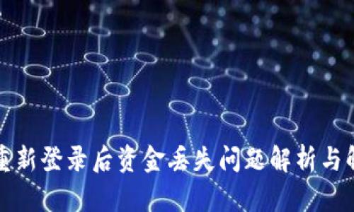TP钱包重新登录后资金丢失问题解析与解决方案