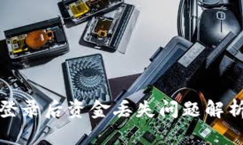 TP钱包重新登录后资金丢失问题解析与解决方案