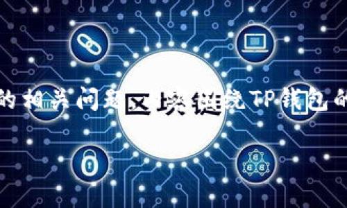 在这篇文章中，我们将详细探讨TP钱包的清退情况，包括它的使用现状、影响因素以及用户应当了解的相关问题。内容围绕TP钱包的使用功能、市场反应和未来发展进行总结分析，以帮助用户更好地理解TP钱包的现状及其使用价值。

TP钱包清退还能用吗？深度解析及用户指南
