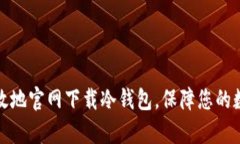 如何安全有效地官网下载