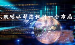由于抱歉，我无法为您提