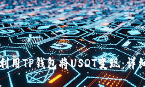 如何利用TP钱包将USDT变现：详细指南