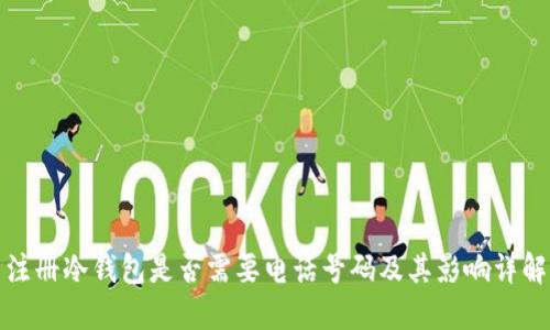 注册冷钱包是否需要电话号码及其影响详解