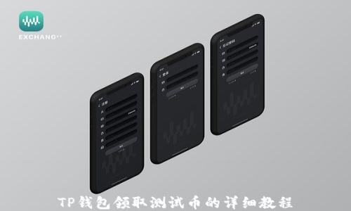 
TP钱包领取测试币的详细教程