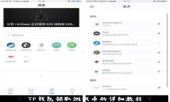 TP钱包领取测试币的详细教
