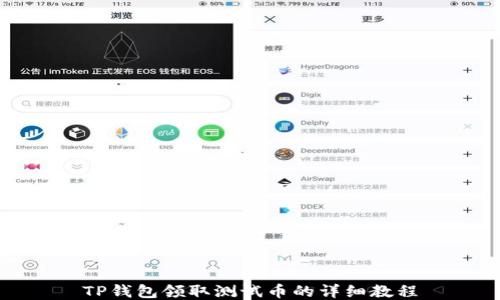 
TP钱包领取测试币的详细教程