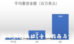 :如何查询冷钱包地址？全