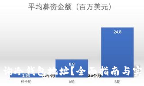 :
如何查询冷钱包地址？全面指南与实用技巧