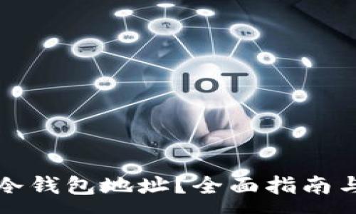 :
如何查询冷钱包地址？全面指南与实用技巧