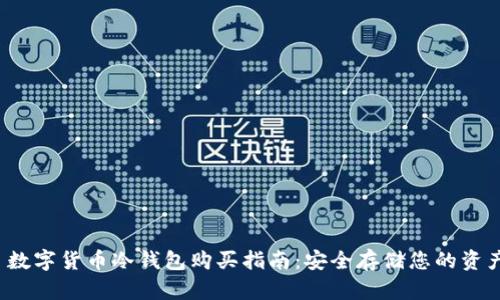  数字货币冷钱包购买指南：安全存储您的资产