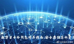  数字货币冷钱包购买指南
