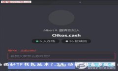 全面揭秘TP钱包版本1.29：