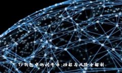 TP钱包中的问号币：功能与
