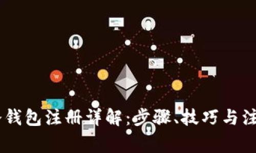  RVN冷钱包注册详解：步骤、技巧与注意事项