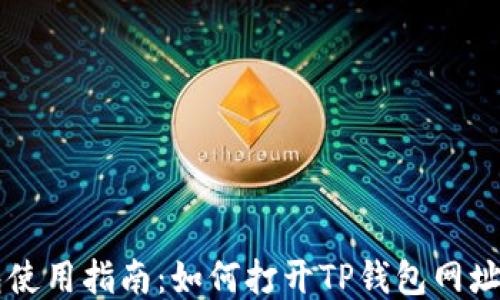 
codeTP钱包使用指南：如何打开TP钱包网址并安全登录