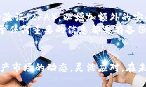 疋题token.im冷钱包为什么没有USDT/疋题
Token.im, 冷钱包, USDT, 数字货币/guanjianci

引言
在当今数字货币日益普及的背景下，冷钱包作为一种安全存储加密资产的方式，受到了越来越多用户的青睐。其中，token.im作为一个相对知名的数字资产钱包，它的冷钱包功能备受关注。许多用户在使用过程中可能会发现，token.im冷钱包中没有USDT（泰达币）。那么，导致这一情况的原因是什么呢？

一、了解Token.im冷钱包
Token.im是一款支持多种数字货币的钱包，尤其在以太坊及其ERC20代币中表现突出。它将用户的私钥保存在用户自己的设备上，并通过强大的安全机制来确保用户资产的安全。
冷钱包（Cold Wallet）则是指一种离线存储数字货币的方式，它通过不与互联网连接的方式来降低资产被盗取的风险。冷钱包的优点在于安全性高，能够有效防止黑客攻击和网络威胁。

二、USDT的性质和现状
USDT（Tether）是一种广泛使用的稳定币，它与美元1:1挂钩，旨在将数字资产与法定货币的价值联系起来。由于其价格的稳定性，USDT被广泛用于交易所、数字资产转账以及作为其他数字货币的交易对。
然而，USDT的背后也有争议，特别是在透明度和合规性方面。由于这些问题，部分钱包服务商可能选择不支持USDT，以保护用户和自身的法律风险。

三、token.im冷钱包中缺少USDT的原因
1. **监管原因**：由于USDT的合规性问题，部分钱包在设计之初可能便排除了对其的支持，以避免因不当操作而承担法律责任。
2. **技术限制**：Token.im的冷钱包可能是专注于特定类型的数字货币，而USDT并不是它内部核心支持的货币。技术架构对某些协议的支持限制影响了USDT的集成。
3. **市场策略**：Token.im可能正在根据用户的需求和市场行情来调整其支持的资产，或许在未来的版本更新中会考虑加入USDT。

四、用户如何应对冷钱包不支持USDT的问题
1. **寻找其他冷钱包**：用户可以寻找其他支持USDT的冷钱包，以满足其存储需求。现有市场上有多种选择，比如Ledger、Trezor等，这些冷钱包在安全性和支持币种方面都有一定优势。
2. **多钱包管理**：用户可以将不同类型的资产分开存储，选择token.im存储以太坊及其ERC20代币，而使用其他钱包专门存储USDT。
3. **关注更新动态**：用户需要定期关注token.im和其他冷钱包的更新信息，以便及时了解其支持币种的变化，并把握最新的市场趋势。

五、用户对Token.im的反馈与社区讨论
在UserVoice和Reddit等平台上，用户关于token.im冷钱包的讨论不少，很多人认为其界面友好、安全性高，但对于不支持USDT的情况表示遗憾。用户希望钱包开发者能够考虑加入USDT，以提升用户的使用体验。

可能遇到的问题及详细解答

1. 为什么冷钱包适合存储数字货币？
冷钱包因其存储方式与互联网无直接连接，因此提供了极高的资产安全性。用户在进行交易时只需将私钥从冷钱包中取出，完成交易后再将其存储回去，确保黑客无法实时获取信息。相比于热钱包，冷钱包减少了被攻击的风险，特别适合长期投资者。
冷钱包也支持多种数字货币的存储，用户可以在一个设备上集中管理其资产，并且大多数冷钱包都支持多重签名和备份选项，以确保在设备丢失或损毁时不会丢失资产。

2. Token.im有其他哪些优势？
Token.im钱包的优势在于其用户友好界面、强大的技术支持以及良好的社区互动。首先，Token.im的界面设计让用户易于上手，即使对于新手用户也能快速熟悉。其次，token.im采用多层安全架构，有效保护用户资产。此外，开发团队积极与用户互动，反馈和问答系统确保用户能及时了解产品的最新动态。
另外，Token.im支持多种类型的数字资产交易和管理，方便用户在一个平台上处理多种不同的资产，节省时间和精力。

3. USDT是否有其他替代品？
在USDT缺席的情况下，用户可以考虑其他稳定币，如USDC、BUSD等。这些替代品同样提供与美元挂钩的价值稳定性，并在不同的钱包中得到广泛支持。然而，用户需做尽职调查，了解每种稳定币的特点、合规性及市场接受度，以便选择最适合其需求的替代品。
此外，随着市场的发展，用户可以关注稳定币市场的动态，有些新兴的稳定币可能更符合用户的需求，尤其是在去中心化金融（DeFi）领域中产生的各种新型稳定资产。

4. 如何安全地使用数字钱包？
安全使用数字钱包的第一步是尽可能保持私钥的安全。用户应确保私钥不与他人分享或存储在容易泄露的地方。其次，建议激活双重身份验证（2FA），以增加额外的安全层。同时定期回顾钱包的安全设置和更新软件，以防止潜在的漏洞被黑客利用。
用户还应避免在公共Wi-Fi环境中进行交易，特别是移动端使用。尽量使用VPN，确保数据传输的安全。此外，做好资产迁移和备份措施，对于任何重要的信息都要有备份，以防设备损坏导致资产损失。

结语
虽然token.im冷钱包目前不支持USDT，但在数字货币生态中，用户有很多选择。用户应根据自身需要选择适合的冷钱包，同时关注数字资产市场的动态，灵活应对。在未来，token.im如果能够适应市场需求，加入USDT等热门资产，将为用户提供更好的服务。