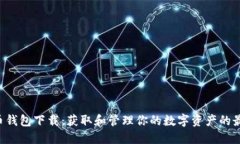 Bob波币钱包下载：获取和