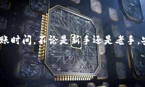   如何将狗狗币提取到TP钱包：完整指南 / 

 guanjianci 狗狗币, TP钱包, 加密货币, 提币 /guanjianci 

狗狗币（Dogecoin）是一种基于区块链技术的加密货币，因其友好的形象和活跃的社区而受到广泛欢迎。随着加密货币市场的蓬勃发展，越来越多的人开始关注如何将他们的狗狗币提取到TP钱包（TokenPocket钱包）。本文将详细介绍如何将狗狗币提到TP钱包的步骤和注意事项，并解答一些常见问题。

### 一、什么是TP钱包？

 TP钱包，即TokenPocket钱包，是一款支持多种加密货币的数字资产管理工具。它允许用户安全地存储、发送和接收各种加密货币，并具备友好的用户界面和跨链功能。TP钱包支持多种主流区块链，包括以太坊、比特币、TRON等，因而成为了众多加密货币用户的首选钱包之一。

用户可以在TP钱包中轻松管理他们的数字资产，参与去中心化金融（DeFi）项目、进行交易以及参与数字资产的投资。而最重要的是，TP钱包提供了安全的私钥存储方式，保护了用户的资产不受损失。

### 二、如何创建TP钱包？

在将狗狗币提取到TP钱包之前，首先需要拥有一个TP钱包账户。下面是创建TP钱包的步骤：

1. **下载应用**：在应用商店搜索“TokenPocket”并下载安装。TP钱包支持安卓和iOS版本，可以根据设备选择合适的下载链接。

2. **注册账户**：打开TP钱包应用，根据应用内提示选择“创建钱包”。用户将需要设置一个强密码，并保存钱包的助记词。助记词极为重要，是恢复钱包的重要信息，因此务必妥善保管。

3. **备份钱包**：在创建完成后，TP钱包会提示用户备份助记词。用户需要认真按照提示备份，以防丢失未能找回资产。

4. **完成设置**：完成所有步骤后，用户可以通过输入密码登录TP钱包，进入其主界面。

### 三、狗狗币提取到TP钱包的步骤

在成功创建TP钱包后，下面将介绍如何将狗狗币提取到该钱包的详细步骤：

#### 1. 获取TP钱包的收款地址

提取狗狗币到TP钱包的第一步是获取收款地址。在TP钱包中，用户可以按以下步骤找到自己的狗狗币地址：

- 在TP钱包主界面，选择“资产”选项。
- 在资产列表中查找狗狗币（Doge），点击进入狗狗币的详细页面。
- 在狗狗币页面中，用户将看到“收款”按钮，点击后系统会显示狗狗币的收款地址。用户可复制该地址以备后用。

#### 2. 登入你持有狗狗币的交易所

如果用户在交易所持有狗狗币，下一步是登入交易所账户。例如，可以使用币安、火币等平台。以下是一般操作步骤：

- 打开交易所网站或应用，登入你的账户。
- 在账户首页，找到“钱包”或“资产”选项。
- 在钱包和资产列表中，选择狗狗币，并点击“提币”或“提现”按钮。

#### 3. 填写提币信息

在提现页面，用户需要填写一些信息，包括：

- **提币地址**：粘贴之前复制的TP钱包狗狗币地址。
- **提币金额**：输入希望提取的狗狗币数量。
- **划交易手续费**：确认提现所需的手续费，并确保账户余额充足。

#### 4. 完成提现

输入所有提币信息后，用户需要确认提现。交易所通常会要求用户进行二次验证，例如输入短信验证码或电子邮件确认码。通过验证后，用户只需等待提币完成，资金将在一定时间内到账TP钱包。

### 四、提币常见问题

以下是与提币相关的几个常见问题，解答每个问题将有助于用户更好地理解狗狗币提取到TP钱包的流程。

#### 问题1：提币地址错误会有什么影响？

提币地址错误的影响

提币地址是用于接收加密货币的唯一标识，正确性直接关系到资产的安全。如果用户在提取狗狗币时输入了错误的地址，通常会造成以下几种影响：

1. **资金丢失**：如果提到错误的地址，资产将永久丢失，无法恢复。当加密货币发送到一个未被控制的地址时，资产将无法找回。

2. **资金到达其他账户**：若输入的地址属于其他用户的钱包，那么资金将被发送至那个人的账户，失去掌控权。

3. **多次操作风险**：在了解提币地址错误后，用户可能会进行错误操作，造成更大的损失。

因此，建议用户在提币前逐字逐句确认收款地址，并确保地址的准确性，最好在提币之前尝试小额提币验证。还可以使用二维码或复制粘贴的方式，避免手动输入。对于新手用户，仔细检查每一个细节非常重要。

#### 问题2：提币过程中需要支付费用吗？

提币过程的手续费

在将狗狗币提取至TP钱包的过程中，通常需要支付一定的手续费。手续费的计算方式和金额依赖于交易所的政策。以下几个方面需要注意：

1. **交易所风险**：不同交易所对狗狗币提币的手续费显著不同。因此，建议用户选择合适的交易所进行提币，注意比较其费用。

2. **转账费用**：加密货币网络本身也会存在转账费用，因网络拥堵情况不同，费用可能会有所波动。

3. **账户余额**：在提币前务必确认账户有足够余额来支付提币手续费，这样在提现时才能成功处理。

用户在提币时需注意阅读交易所的服务条款，了解相关费用，以精准计算提币的实际成本。同时，可以考虑在转账费用低的时段操作，降低资产转移的成本。

#### 问题3：提币多久能到账？

提币额度的到账时间

提币到账的时间通常取决于多种因素。一般而言，提币到账时间包括以下几方面：

1. **交易所处理时间**：许多交易所在处理提币申请时需要一定时间，尤其在高峰期，用户需耐心等候。通常交易所会在处理后台进行审核，以确保用户的提币请求是合法的。

2. **区块链确认时间**：狗狗币等加密货币在网络确认交易时需要区块链的确认。确认的数量可能影响到账速度。通常需要1到5个区块确认，之后才能显示为余额到账。

3. **网络拥堵情况**：在某些高交易量时段，加密货币网络可能会出现拥堵情况，从而延迟到账时间。因而用户有时需耐心等待。

在提现后，用户可以在TP钱包的资产页面查看是否到账。如果未到账，用户可以联系交易所的客服查询状态。同时，建议在提币时关注网络状态，尽量在交易流量较少时提币以加快到账速度。

#### 问题4：我如何保证提币的安全性？

确保提币安全的方法

安全是加密货币交易和提币中最为重要的环节，用户可通过多种措施提高安全性，确保资产不受威胁：

1. **使用官方应用程序**：重要的是，用户应下载并使用官方渠道的TP钱包应用程序，以确保程序的安全性。

2. **避免公共Wi-Fi网络**：在使用加密货币应用时，尽量避免在公共Wi-Fi环境下进行操作，防止遭到黑客攻击。

3. **启用双重验证**：对于交易所账户，务必开启双重验证（2FA），增加账户安全层级。

4. **定期更新密码**：保持强密码并经常更换，以减少密码被猜测的风险。

总之，提币的安全性需要用户自身的警觉和注意，利用所提供的安全措施，尽量避免任何可能导致资产损失的危机。

### 结语

通过上述步骤和知识，用户可以轻松将狗狗币提取到TP钱包。在操作过程中，务必注意地址的准确性，了解提币过程中的费用，并关注到账时间。不论是新手还是老手，安全意识和小心谨慎的态度都是保障数字资产安全的关键。

随着加密货币技术的不断发展和推广，越来越多的用户愿意踏入这个新兴领域，希望本文为初次提币的用户提供了全面的指导与帮助。  
