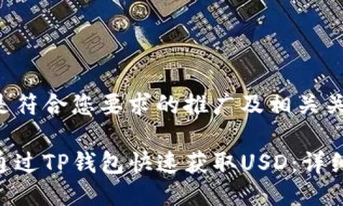以下是符合您要求的推广及相关关键词：

如何通过TP钱包快速获取USD：详细指南