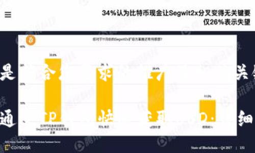 以下是符合您要求的推广及相关关键词：

如何通过TP钱包快速获取USD：详细指南