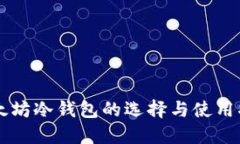 以太坊冷钱包的选择与使
