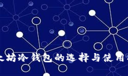 以太坊冷钱包的选择与使用指南