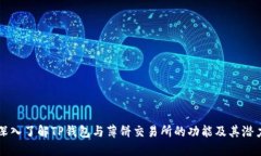 深入了解TP钱包与薄饼交易