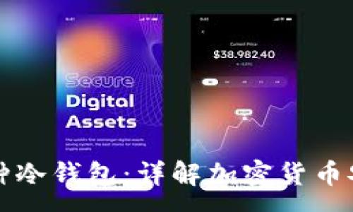 :
如何制作各种冷钱包：详解加密货币安全储存方法