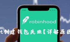 TokenPocket创建钱包失败？详