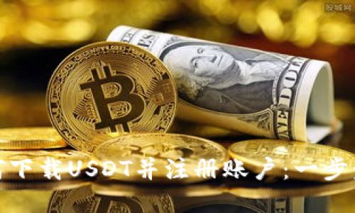 : 如何下载USDT并注册账户：一步步指南