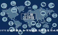 2023年BTC交易所指南：如何