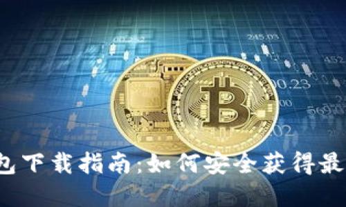 t p钱包下载指南：如何安全获得最新版本