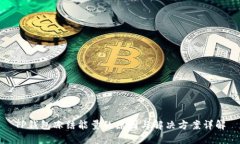 TP钱包冻结能量的原因与解