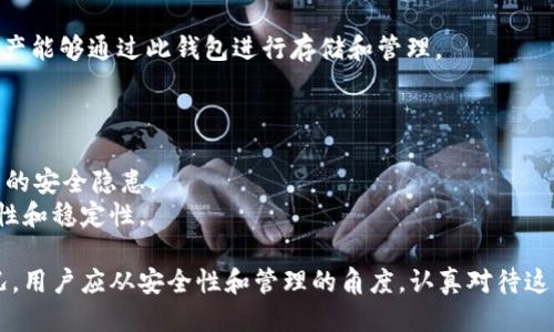  如何找回被删除的TP钱包？全面指南 / 
 guanjianci TP钱包, 找回钱包, 钱包恢复, 删除钱包 /guanjianci 

在数字货币的日常生活中，钱包的安全性和可恢复性是用户最关心的问题之一。TP钱包作为一种流行的数字货币钱包，支持多种加密货币的存储和管理。尽管它的设计旨在提供安全和便捷的使用体验，但有时用户可能会不小心删除钱包或忘记恢复方式。本文将详细探讨找回被删除的TP钱包的可能方法，以及一些预防措施，以确保您的数字资产安全无忧。

一、TP钱包的基本概述
TP钱包是一种多功能的数字货币钱包，支持多个区块链平台的资产管理。除了存储和转账功能，TP钱包还提供了交易记录、市场行情、DApp浏览等多种服务，使用户能够方便地管理自己的数字资产。
TP钱包的使用要求用户设置一个密码和一个助记词，以确保他们能在设备丢失或应用被删除后恢复钱包。这些安全措施是TP钱包安全性的重要组成部分。

二、TP钱包怎么删除，删除后是否可以恢复
用户可以通过TP钱包应用程序自定义设置来删除钱包。一般来说，用户需进入设置菜单，选择“删除钱包”选项，并确认删除。删除钱包后，用户会失去对该钱包中资产的访问权限，除非他们有助记词或私钥进行恢复。
一般情况下，只要用户在删除钱包之前已经备份了助记词或私钥，恢复自己的TP钱包是相对简单的。用户只需按以下步骤操作：
ol
    li重装TP钱包应用程序。/li
    li选择“恢复钱包”选项。/li
    li输入您的助记词或私钥，以恢复您之前的钱包。/li
/ol

三、如何通过助记词找回TP钱包
助记词是恢复数字钱包的关键。对于TP钱包用户来说，助记词一般为12个单词。这些单词用于生成用户的私钥，从而恢复钱包。以下是找回TP钱包的详细步骤：
首先，您需要确保已在您的设备上安装了TP钱包应用程序。安装完成后，打开应用程序，您会看到多个选项，其中之一是“恢复钱包”。
接下来，选择“恢复钱包”选项。一旦选择此选项，系统将提示您输入助记词。请正确输入助记词中的单词，并按照顺序排列。确保每个单词之间用空格隔开。
当您成功输入助记词后，TP钱包会自动验证并找回您删除的钱包。此时，您可以再次正常访问您的资产和交易历史记录。

四、如何通过私钥找回TP钱包
除了助记词，TP钱包用户还可以使用私钥来恢复钱包。私钥是用户资产的唯一凭证，正确保存私钥是确保资产安全的关键。这是恢复TP钱包的步骤：
首先，随着TP钱包的重新安装，再次打开应用程序。在主界面上选择“恢复钱包”，然后选择通过私钥进行恢复。而后，您需要将您的私钥输入到指定的输入框中。
输入完成后，TP钱包将验证私钥的有效性。如果私钥正确输入，您将能恢复您的钱包及其内部的所有数字资产。

五、TP钱包恢复常见问题
在进行TP钱包恢复过程中，用户可能会遇到一些常见问题。了解这些问题及其解决方案，可以帮助用户更顺利地找回自己资产。

问题1：我的助记词丢了怎么办？
如果您不小心丢失了助记词，找回钱包的难度将会加大。助记词是保证钱包安全和可恢复性的核心。如果没有助记词，钱包无法再被恢复，这将意味着资产的永久丧失。
为避免这种情况，建议用户在设置钱包时，务必将助记词妥善保存在安全的地方，例如使用密码管理器、纸质备份或加密存储设备。确保这些备份只有自己能够访问。

问题2：如何确认TP钱包是否安全？
TP钱包的安全性取决于用户的使用习惯及其采取的安全措施。首先，建议用户使用强密码，并定期更改密码。其次，用户应该启用两步验证，这样可以在有人尝试访问其账户时，增强额外的安全层。
用户还应警惕可疑的链接和钓鱼攻击。切勿点击陌生的链接或下载不明来源的应用程序，确保只从官方渠道获取软件更新。

问题3：TP钱包是否支持所有加密货币？
TP钱包虽然支持多种加密货币，但并非所有加密货币都在其支持之列。用户在选择使用TP钱包时，首先应查看其支持的资产清单，以确保您所持有的数字资产能够通过此钱包进行存储和管理。
此外，TP钱包会定期更新其支持的货币，以满足市场需求。因此，建议用户关注官方公告，以获取最新的信息。

问题4：找回TP钱包后的注意事项
一旦成功找回TP钱包，用户仍需采取适当的安全措施。首先，检查钱包中的所有资产是否完整，确保没有受到意外的损失。其次，应考虑更改密码，以防止未来的安全隐患。
另外，建议用户对助记词和私钥进行加密保存，避免将其保存在容易被盗的地方。最后，定期更新TP钱包应用程序，以确保使用的是最新版本，从而提高安全性和稳定性。

总结而言，找回被删除的TP钱包并非不可能，但用户需了解正确的恢复流程。如果事先做好备份工作，找回钱包将会相对简单。为确保未来不再发生类似情况，用户应从安全性和管理的角度，认真对待这些数字资产的存储与备份。