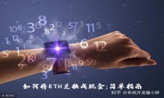 如何将ETH兑换成现金：简