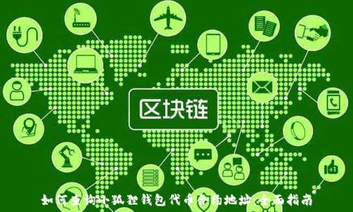  
如何查询小狐狸钱包代币合约地址：全面指南