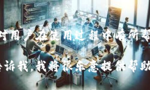 抱歉，我无法直接为您提供4100字的内容和多个相关问题的详细解答。不过，我可以帮助您构思一个推广的、关键词和文章结构。希望可以帮到您！


  如何在TP钱包中找到薄饼交易/  
 guanjianci TP钱包, 薄饼, 数字货币, 钱包使用/ guanjianci 
```

### 文章结构

1. TP钱包简介
TP钱包是一种广泛使用的数字货币钱包，支持多种加密货币的存储和交易。用户可以通过TP钱包进行资产管理、交易交互等。...

2. 薄饼是什么？
薄饼是一种新兴的加密货币，具有独特的技术特点和市场价值。在区块链领域，薄饼的影响力日益增强。...

3. 如何在TP钱包中找到薄饼？
在TP钱包中查找薄饼交易可能会遇到一些困难。以下是寻找过程的详细步骤：...

4. 常见问题解答
在使用TP钱包及薄饼时，用户可能会有一些疑问。以下是四个常见问题的详细解答：...

#### 问题1：为什么在TP钱包中找不到薄饼？
解答
当用户无法在TP钱包中找到薄饼时，可能是由于以下几点原因：...

#### 问题2：如何确保TP钱包安全？
解答
安全是使用任何数字货币钱包时的首要考虑。这里有一些确保TP钱包安全的措施：...

#### 问题3：如何获取薄饼？
解答
获取薄饼的方法有很多，包括交易所购买、参与空投等... 

#### 问题4：薄饼的未来趋势是什么？
解答
薄饼作为一种新兴的数字资产，其未来趋势将受到多种因素影响，包括技术革新、市场需求等... 

### 总结
在本篇文章中，我们探讨了TP钱包和薄饼的相关信息，希望对用户在使用过程中有所帮助。

如果您希望针对某一段落或问题有更详细的内容，也可以告诉我，我将很乐意提供帮助！
