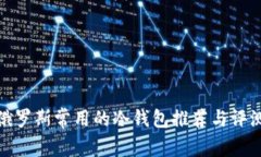 俄罗斯常用的冷钱包推荐