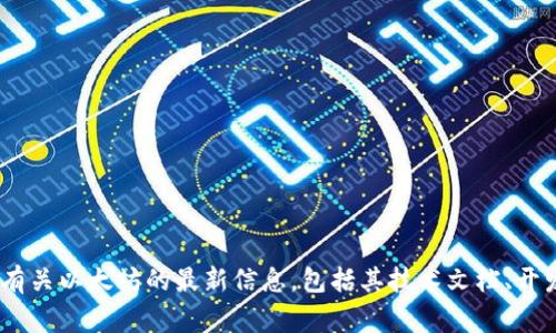 以太坊的官方网站网址是 [https://ethereum.org](https://ethereum.org)。在这个网站上，您可以找到有关以太坊的最新信息，包括其技术文档、开发工具和社区资源。如果您有兴趣了解更多关于以太坊的功能、应用和生态系统，请访问该网站获取详细信息。