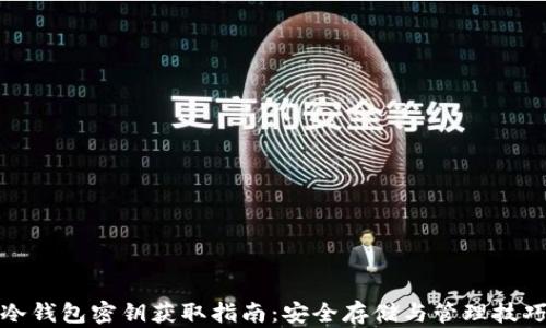 
冷钱包密钥获取指南：安全存储与管理技巧
