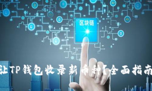 : 如何快速让TP钱包收录新币种？全面指南与实战经验