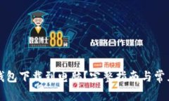 如何将TP钱包下载到电脑？