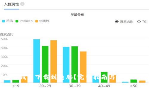 如何将TP钱包下载到电脑？完整指南与常见问题解答