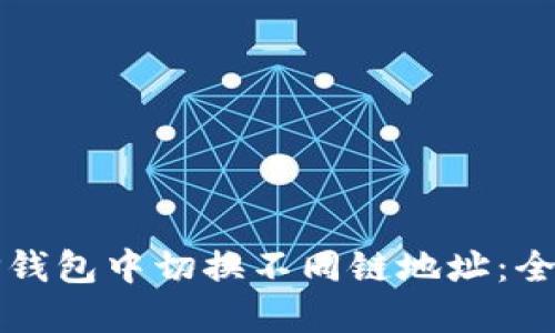 如何在TP钱包中切换不同链地址：全方位指南