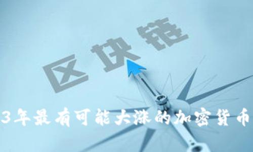 2023年最有可能大涨的加密货币分析