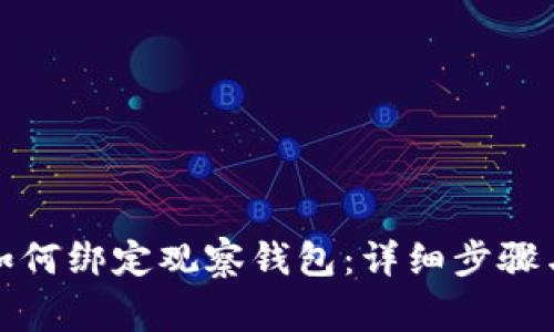 TP冷钱包如何绑定观察钱包：详细步骤与注意事项